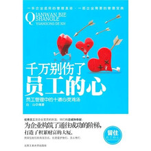 千万别伤了员工的心