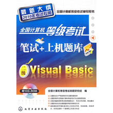 全国计算机等级考试笔试+上机题库：二级VisualBasic（2010年考试专用）（最新大纲）（附CD光盘1张）