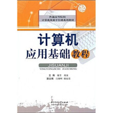 普通高等院校计算机优质平台课系列教材:计算机应用基础教程