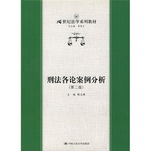 刑法各论案例分析（第2版）