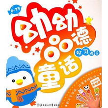 熊猫量子·幼幼品德童话：好习惯篇（0-3岁）
