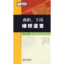 离职、下岗维权速查
