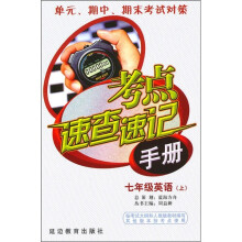 考点速查速记手册：7年级英语（上）