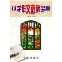 小学作文教案全集