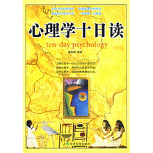 心理学十日读