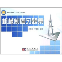 普通高等教育“十一五”规划教材：机械制图习题集（附光盘1张）