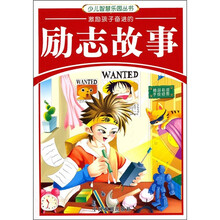 少儿智慧乐园丛书：激励孩子奋进的励志故事（精品彩版手绘插图）