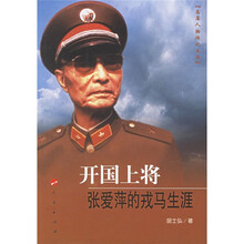 开国上将张爱萍的戎马生涯