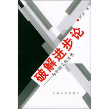 破解进步论：为中国文化正名