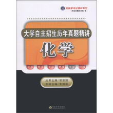 郑家顺考试捷径系列·大学自主招生历年真题精讲:化学
