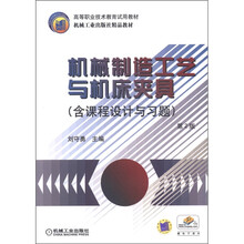 高等专业技术教育试用教材：机械制造工艺与机床夹具（含课程设计与习题）（第2版）