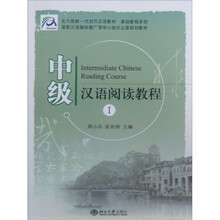 北大版新一代对外汉语教材·基础教程系列：中级汉语阅读教程1