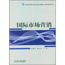 高职高专现代服务业系列教材·国际商务系列：国际市场营销
