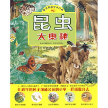蒲公英科学小百科：昆虫大奥秘