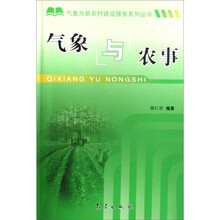 新农村:气象与农事
