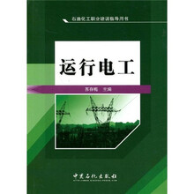 石油化工职业培训指导用书：运行电工