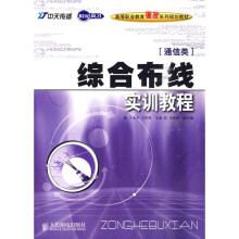 世纪英才高等职业教育课改系列规划教材（通信类）：综合布线实训教程