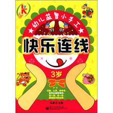 快乐连线.3岁(含附件2份)(全彩)