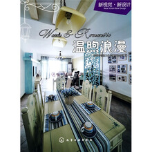 新视觉·新设计:温煦浪漫
