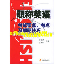 职称英语考试要点考点及解题技巧