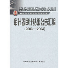 审计署审计结果公告汇编（2003-2004）