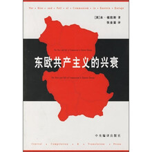 东欧共产主义的兴衰