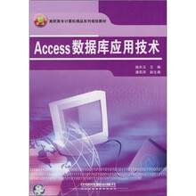 Access数据库应用技术(高职高专计算机精品系列规划教材)