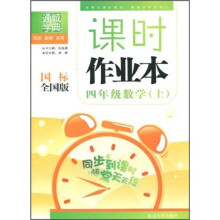 通城学典·课时作业本：4年级数学（上）（国标全国版）