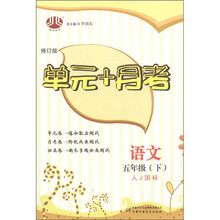 经纶图书·单元+月考：语文（5年级下）（人J国标）（修订版）