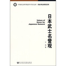 日本武士名誉观