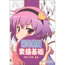 超级漫画素描基础
