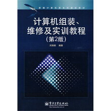 新编计算机类本科规划教材：计算机组装、维修及实训教程（第2版）
