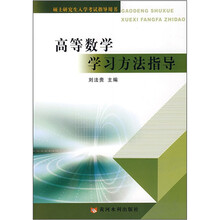 高等数学学习方法指导