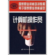 国家职业资格培训教程：计算机操作员（中级）