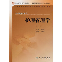 全国高等学校医学成人学历教育专科教材：护理管理学（供护理学专业用）（第2版）
