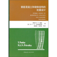 钢筋混凝土和砌体结构的抗震设计