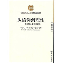 从信仰到理性:意大利人文主义研究