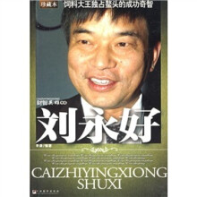 刘永好:饲料大王独占鳌头的成功奇智(珍藏本)