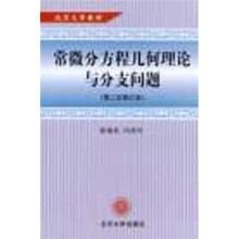 北京大学教材：常微分方程几何理论与分支问题