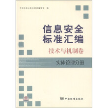 信息安全标准汇编:技术与机制卷(实体管理分册)