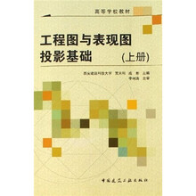 高等学校教材：工程图与表现图投影基础（上册）（附习题集）