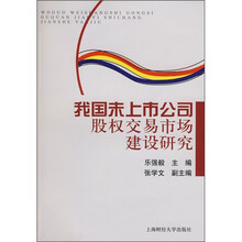 我国未上市公司股权交易市场建设研究