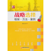 战略选择：框架·方法·案例