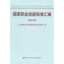 国家职业技能标准汇编(第5分册)