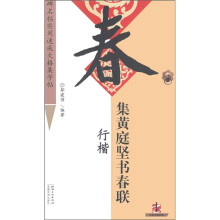 集黄庭坚书春联(行楷)