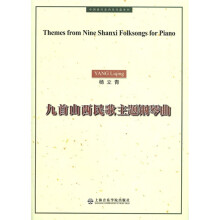 中国现代室内乐作品系列：九首山西民歌主题钢琴曲