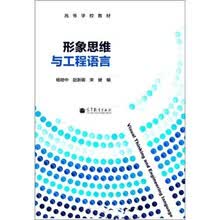 形象思维与工程语言