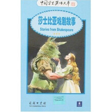 莎士比亚戏剧故事（英汉对照）