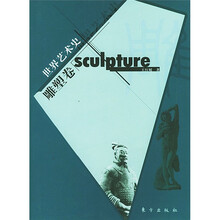 世界艺术史：雕塑卷