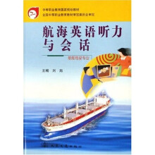 船舶驾驶专业中等职业教育国家规划教材:航海英语听力与会话